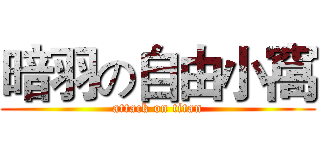 暗羽の自由小窩 (attack on titan)