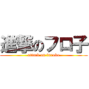 進撃のフロ子 (attack on furoko)