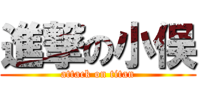 進撃の小俣 (attack on titan)