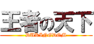 王者の天下 (DUKINGDOM)