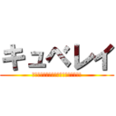 キュベレイ (私にまた、キュベレイで戦わせるのか!)