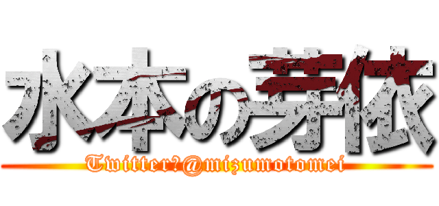 水本の芽依 (Twitter→@mizumotomei)