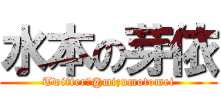 水本の芽依 (Twitter→@mizumotomei)