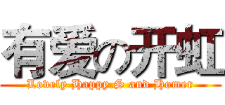 有爱の开虹 (Lovely Happy.S and Homer)
