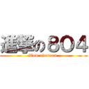 進撃の８Ｏ４ (Wow niceteam.)