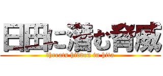 日田に潜む脅威 (threats hidden in hita)