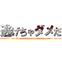 逃げちゃダメだ (I  musnt   run  away)