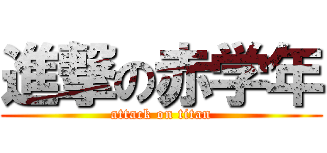 進撃の赤学年 (attack on titan)