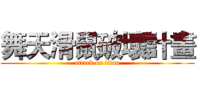 舞天滑鼠破壞計畫 (attack on titan)