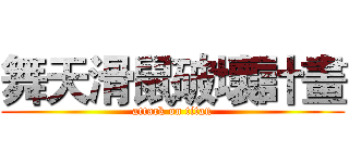 舞天滑鼠破壞計畫 (attack on titan)