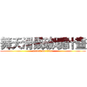 舞天滑鼠破壞計畫 (attack on titan)