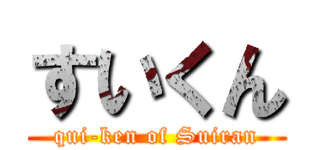 すいくん (qui-ken of Suiran)