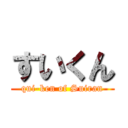 すいくん (qui-ken of Suiran)