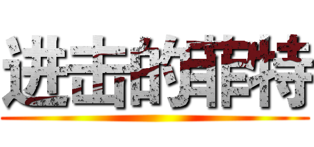 进击的菲特 ()