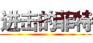 进击的菲特 ()