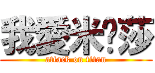 我愛米卡莎 (attack on titan)