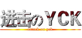 进击のＹＣＫ (attack on yck)