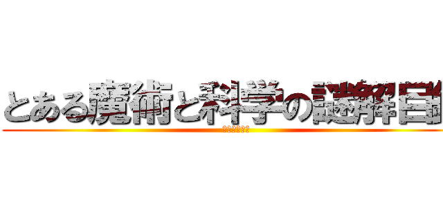 とある魔術と科学の謎解目録 (インデックス)