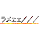 ラメェェ／／／ (Imagine breaker)