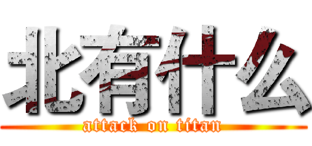 北有什么 (attack on titan)
