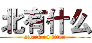 北有什么 (attack on titan)