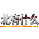北有什么 (attack on titan)