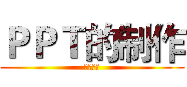 ＰＰＴ的制作 (来试试吧)