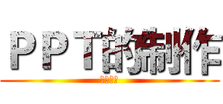 ＰＰＴ的制作 (来试试吧)