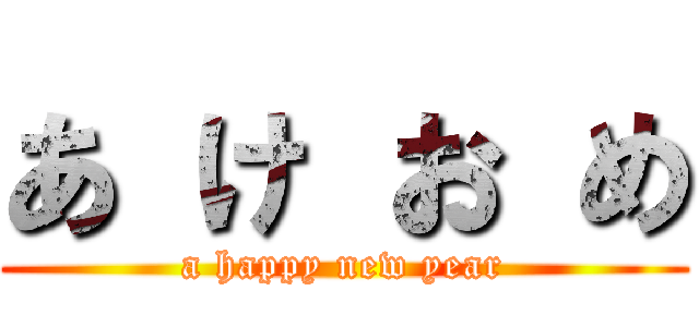 あ け お め (a happy new year)