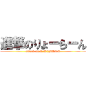 進撃のりょーらーん (attack on R.KIMURA)