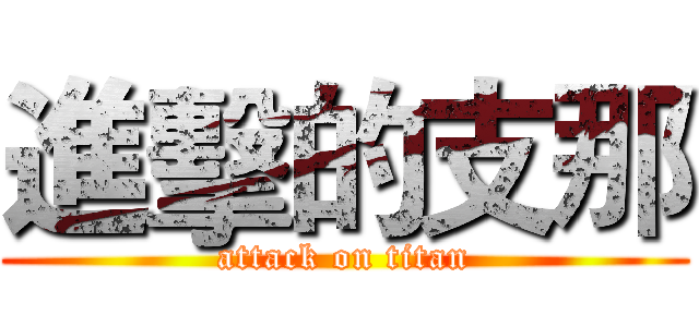 進擊的支那 (attack on titan)
