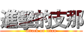 進擊的支那 (attack on titan)