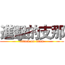 進擊的支那 (attack on titan)