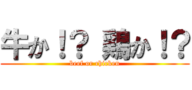 牛か！？ 鶏か！？ (beef or chicken)