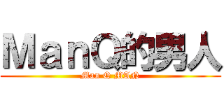 ＭａｎＱ的男人 (Man Q MAN)