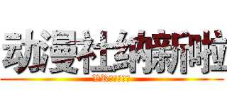 动漫社纳新啦 (VRアニメ協会)