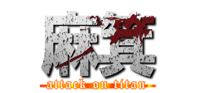 麻箕 (attack on titan)