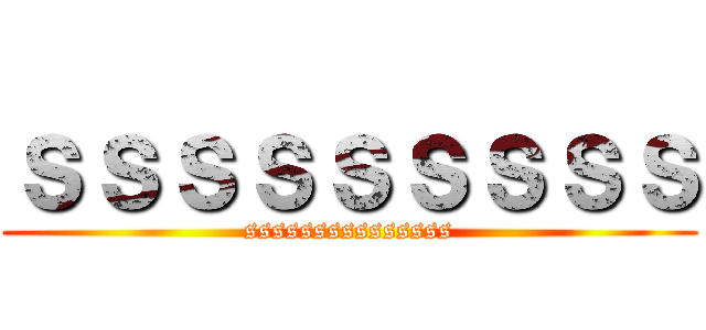 ｓｓｓｓｓｓｓｓｓ (sssssssssssssss)