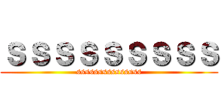 ｓｓｓｓｓｓｓｓｓ (sssssssssssssss)