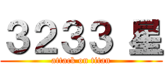 ３２３３ 星 (attack on titan)