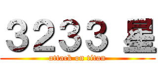 ３２３３ 星 (attack on titan)