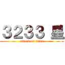 ３２３３ 星 (attack on titan)