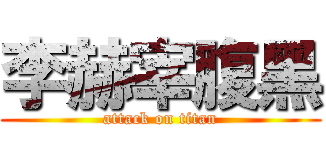 李赫宰腹黑 (attack on titan)