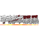 李赫宰腹黑 (attack on titan)