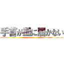 手首が皿に届かない (tasukete)