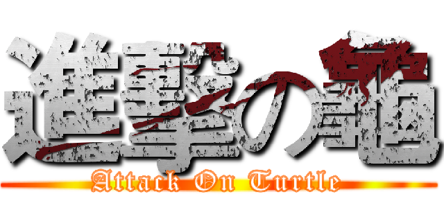 進擊の龜 (Attack On Turtle)