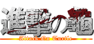 進擊の龜 (Attack On Turtle)