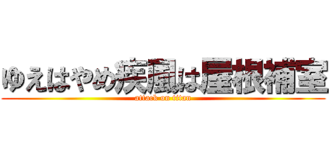 ゆえはやめ疾風は屋根補室 (attack on titan)