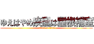 ゆえはやめ疾風は屋根補室 (attack on titan)