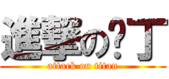 進撃の步丁 (attack on titan)